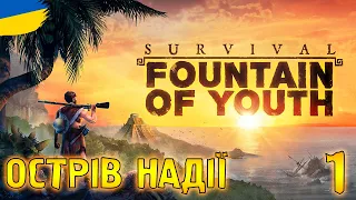 НАЙКРАЩА ГРА ПРО ВИЖИВАННЯ | SURVIVAL: Fountain Of Youth |українською