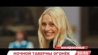 Анонс фильма "Ночной таверны огонёк" телеканал TVRus