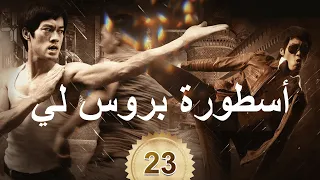 李小龙传奇 | The Legend of Bruce Lee | أسطورة بروس لي 23