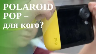 Все о Polaroid Pop. Кому он нужен?