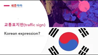 Survival Korean-Traffic Sign(교통표지판)