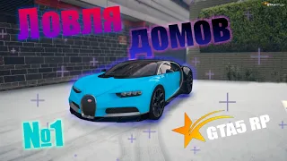 ЛОВЛЯ ДОМОВ#1 GTA5RP DownTown / VineWood / StrawBerry / SunRise / Eclipse / Richman / BlackBerry