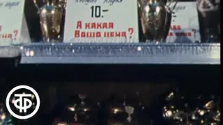 Аукцион в Москве. Добрый вечер, Москва! Эфир 24.12.1987