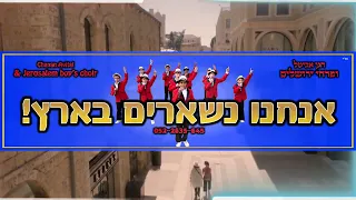 להקת הילדים פרחי ירושלים - אנחנו נשארים בארץ | Jerusalem boy’s choir