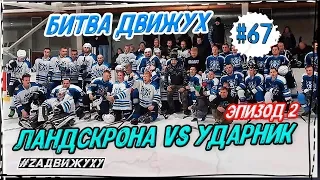 БИТВА КЛУБОВ. ЛАНДСКРОНА vs УДАРНИК. Эпизод 2 #67