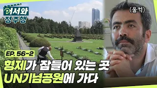 한국전쟁에 생명을 바친 형제들이 잠들어 있는 곳.. UN기념공원에 가다 l #어서와정주행​ l #MBCevery1 l EP.56-2