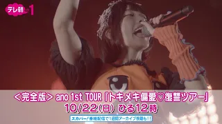 【ch1】ano「ちゅ、多様性。」「＜完全版＞ano 1st TOUR『トキメキ偏愛♡復讐ツアー』」10月22日（日） ひる12：00～放送