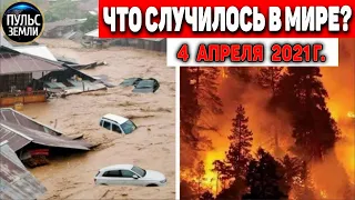 Катаклизмы за день 4 АПРЕЛЯ  2021! Пульс Земли! в мире событие дня #flooding​ #lluvias​#snow​#chuva