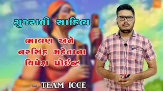 Gujarati Sahitya|Bhalan ane Narsinh maheta vishesh|ICCE|Chintan Rao