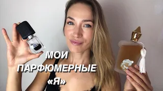 АРОМАТЫ МОЁ ПРОДОЛЖЕНИЕ || МОИ ПАРФЮМЕРНЫЕ «Я»