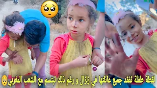 لقطة التي أبكت العالم طفلة تفقد جميع عائلتها في زلزال و رغم ذلك تبتسم مع الشعب المغربي🥺