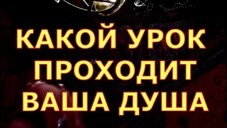 КАКОЙ УРОК ПРОХОДИТ ВАША ДУША СЕЙЧАС гадания карты таро любви сегодня