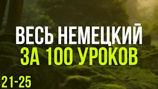 Весь Немецкий за 100 уроков. Немецкие слова и фразы. Немецкий с нуля. Немецкий язык. Часть 21-25