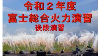 【必見　初出し映像】令和２年度富士総合火力演習　後段演習