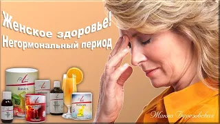 Женское здоровье в негормональный период с продуктами FitLine. Как безболезненно пережить климакс.