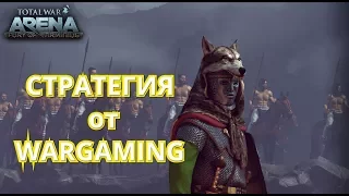 Новинка от Wargaming Total War Arena