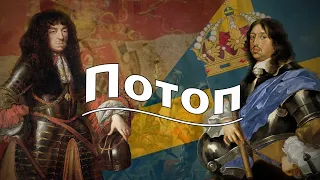 Шведський потоп — Бліцкриг, що майже вдався / Кліо