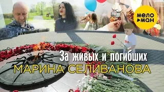 Марина Селиванова  - За живых и погибших