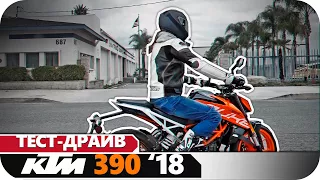 Тест-Драйв KTM 390 DUKE 2018