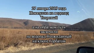 Покатушка на Тигровый и Неожиданный (Шкотовские водопады) 27 января 2019 года