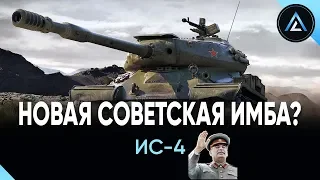 ИС-4 - Новая советская ИМБА / The new Soviet IMBA