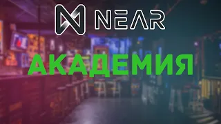 Академия Near | Как стать блокчейн разработчиком?!