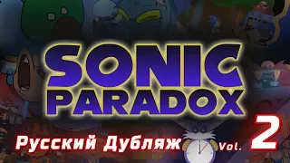 Sonic Seconds: Volume 2 [Русский дубляж]