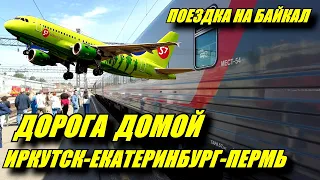 Поездка на Байкал. Дорога домой. Иркутск-Екатеринбург-Пермь