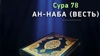 Сура 78 ан-Наба (Весть) - красивое чтение Корана