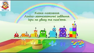 Число і цифра "7". Склад числа 7. Казка-пояснення.