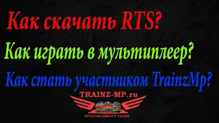 Как скачать и установить RTS? Как играть в мультиплеер RTS TrainzMp(Устаревшее)