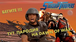 Слабое подобие Dawn of War // Starship Troopers - Terran Command [Первый взгляд]