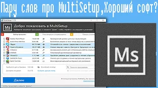 Пару слов про MultiSetup,Хороший софт?