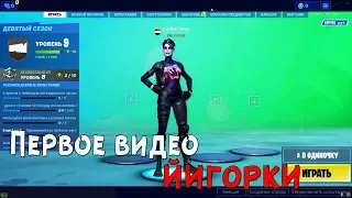 ПЕРВОЕ ВИДЕО ЙИГОРКИ  | ЙИГОРКА ЮТУБЕР | СМЕШНОЕ ВИДЕО #9