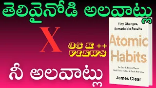 Atomic Habits | Book Summary #kasturivijayam #atomic habits in telugu #atomic habits in telugu