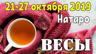 ВЕСЫ - таро прогноз 21-27 октября 2019 года НАТАРО.