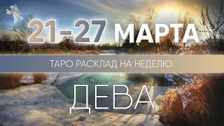 Дева 21-27 марта 2022 ♍ Таро прогноз на неделю. Таро гороскоп. Расклад Таро / Лики Таро