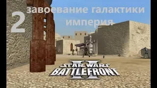 Прохождение Star Wars Battlefront 2 (Classic, 2005) Завоевание галактики (империя) № 2