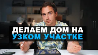 Как сделать проект дома на УЗКОМ УЧАСТКЕ? // Барнхаус // Вытянутый дом // Планировки