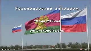 Видео 3 скаковой день - 18.05.2019г. Краснодарский ипподром