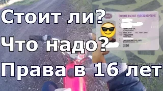 Права категории "А1" в 16 лет. Стоит ли?