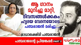 ആ ഗാനം മുറിച്ചു മാറ്റി, ദിവസങ്ങൾക്കകം ഹൃദയ വേദനയോടെ പത്മരാജൻ മരിച്ചു.|പത്മരാജന്റെ പ്രിയങ്കരർ Part 2