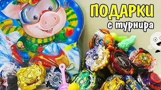 Открываю НОВОГОДНИЕ ПОДАРКИ с турнира по Beyblade Burst