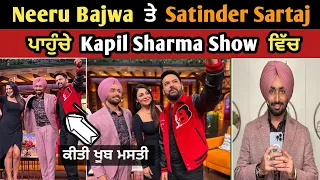 Neeru Bajwa and Satinder Sartaj at Kapil Sharma Show | Neeru Bajwa shared video of Kapil’s Show