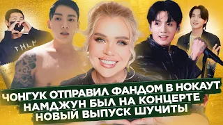 [BANGTAN NEWS] #Чонгук отправил фандом в нокаут! #Намджун был на концерте, Новая Шучита |Новости BTS