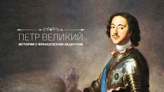 «Петр Великий.  История с французским акцентом»