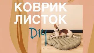 КАК СШИТЬ КОВРИК ЛИСТОК / стильный декор / DIY / как сшить лежанку для собак