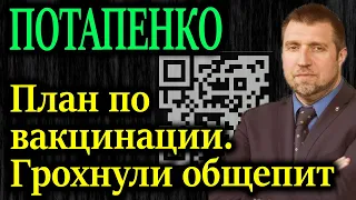 ПОТАПЕНКО. Привить собрались к осени 40% -55 млн человек, а в день прививают 100 тысяч?