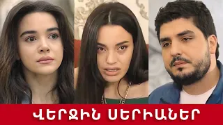 Կույր Աշխարհ Վերջին Սերիաներ