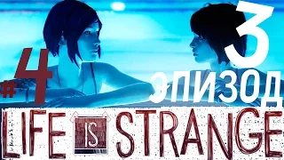 4 /Девочки в бассейне/ LIFE IS STRANGE episode 3 Теория Хаоса прохождение